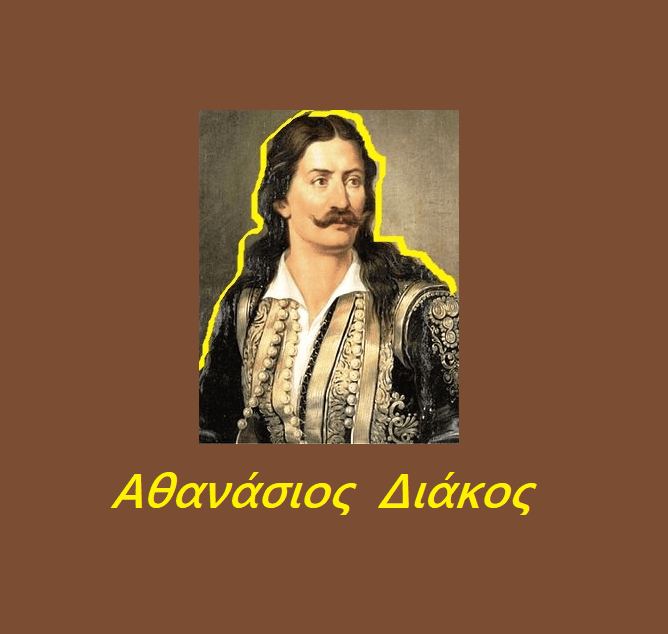 Ο ηρωικός Αθανάσιος Διάκος