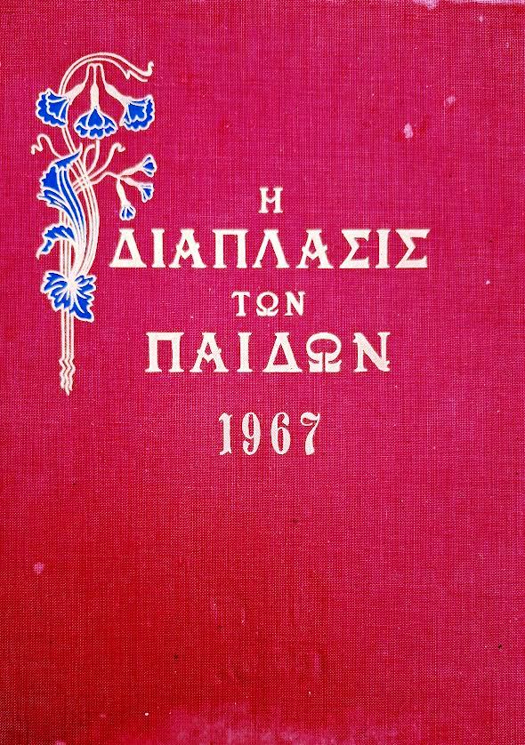 Μικρές Αγγελίες και Αγγελιομάχοι στην Διάπλαση των Παίδων-photo credit@Marianna_Karavassili 