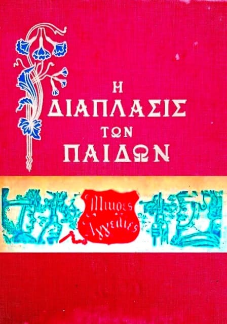 Μικρές Αγγελίες και Αγγελιομάχοι στην Διάπλαση των Παίδων