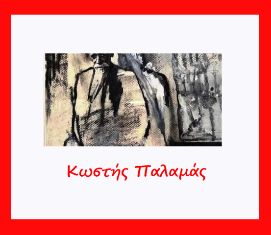 Κωστή Παλαμά - Ο Γκρεμιστής