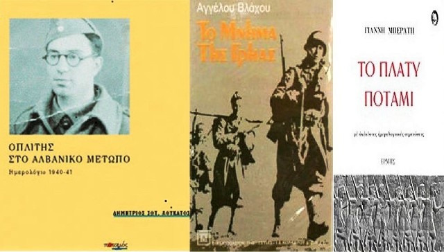Τρία βιβλία - μαρτυρίες για το αλβανικό έπος