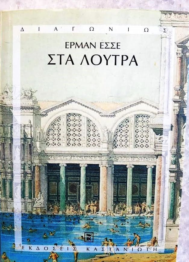  Έρμαν Έσσε-Στα Λουτρά.(photo vedit@Marianna_Karavassili)