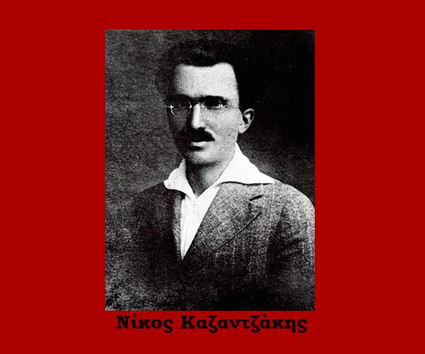 Η ιδιότυπη περίπτωση Καζαντζάκη
