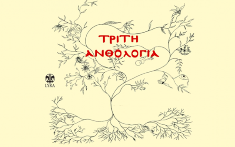 Γιάννης Σπανός: Τρεις Ανθολογίες