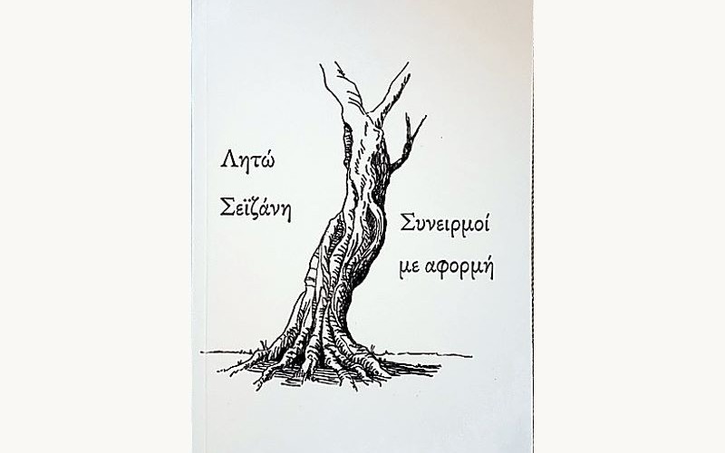 Εξώφυλλο βιβλίου Λητώ Σείζανη - Συνειρμοί με αφορμή, με σχέδιο ελιάς